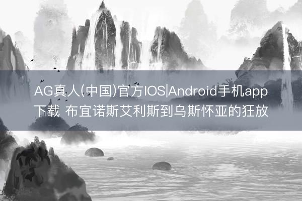 AG真人(中国)官方IOS|Android手机app下载 布宜诺斯艾利斯到乌斯怀亚的狂放