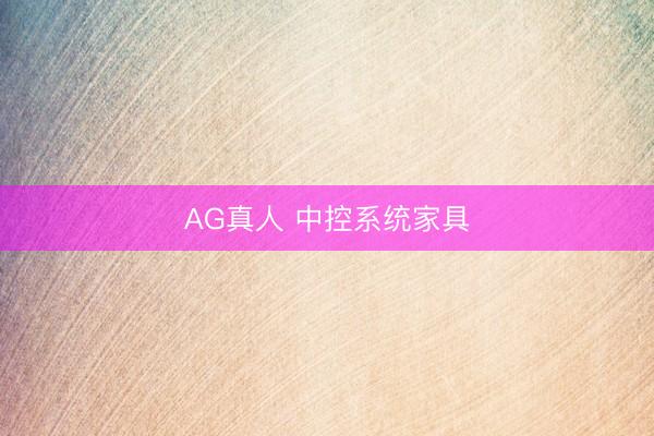 AG真人 中控系统家具