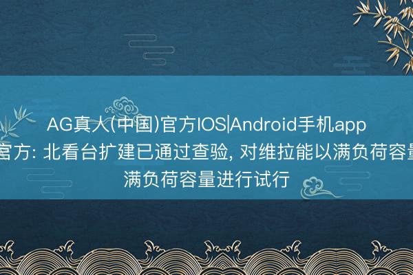 AG真人(中国)官方IOS|Android手机app下载 曼城官方: 北看台扩建已通过查验， 对维拉能以满负荷容量进行试行