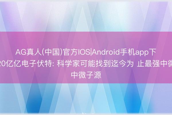 AG真人(中国)官方IOS|Android手机app下载 220亿亿电子伏特: 科学家可能找到迄今为 止最强中微子源