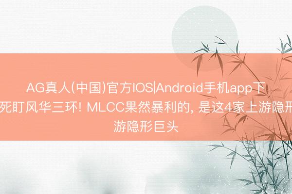 AG真人(中国)官方IOS|Android手机app下载 别死盯风华三环! MLCC果然暴利的， 是这4家上游隐形巨头
