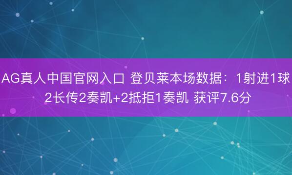 AG真人中国官网入口 登贝莱本场数据：1射进1球 2长传2奏凯+2抵拒1奏凯 获评7.6分