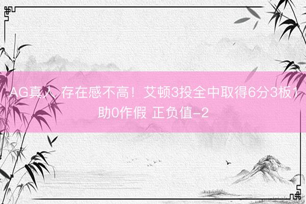 AG真人 存在感不高！艾顿3投全中取得6分3板1助0作假 正负值-2