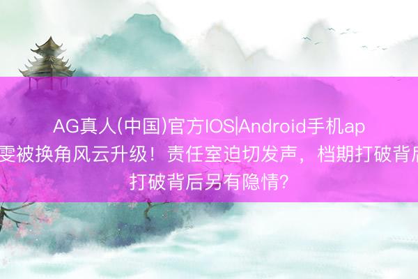 AG真人(中国)官方IOS|Android手机app下载 王玉雯被换角风云升级！责任室迫切发声，档期打破背后另有隐情？