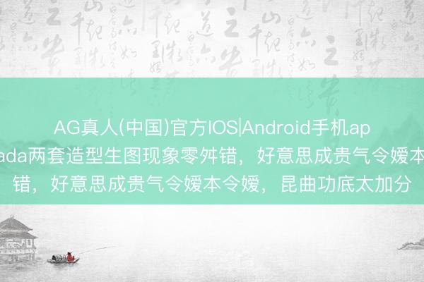 AG真人(中国)官方IOS|Android手机app下载 太绝了！李沁Prada两套造型生图现象零舛错，好意思成贵气令嫒本令嫒，昆曲功底太加分