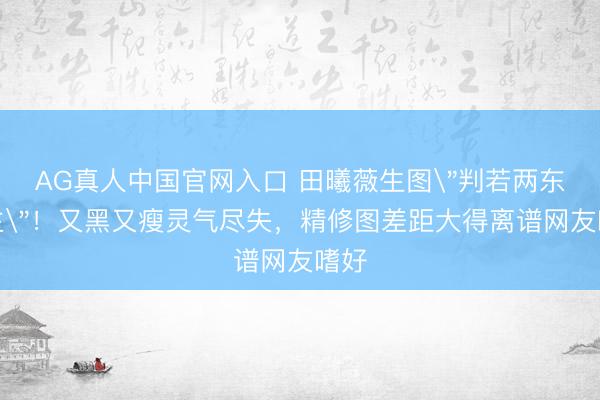 AG真人中国官网入口 田曦薇生图