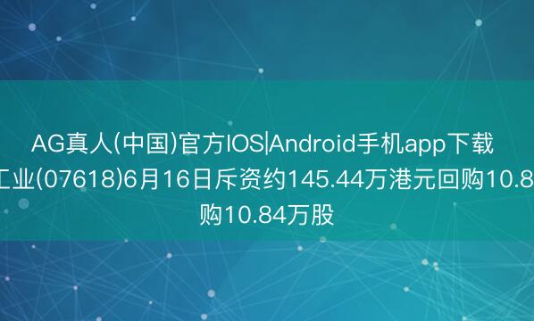 AG真人(中国)官方IOS|Android手机app下载 京东工业(07618)6月16日斥资约145.44万港元回购10.84万股
